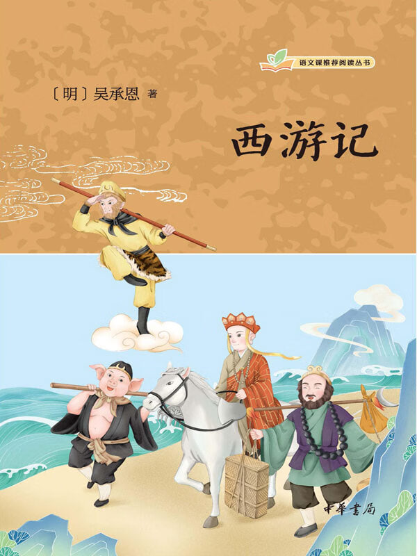 吴承恩与[西游记](全集)