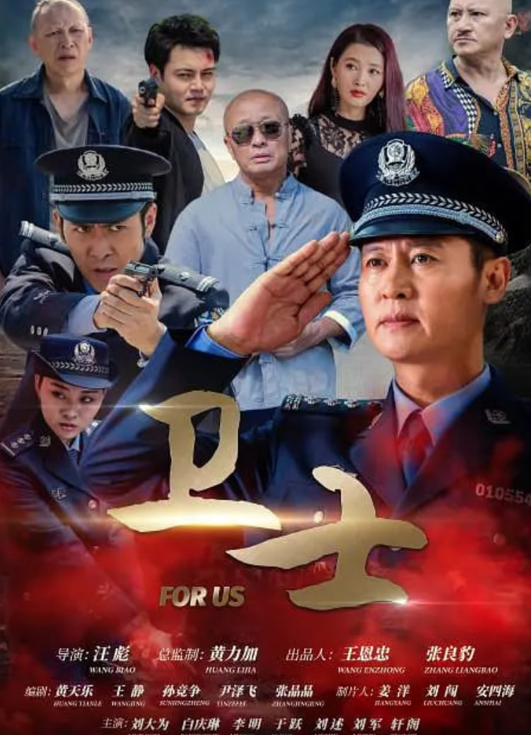 卫士 2021