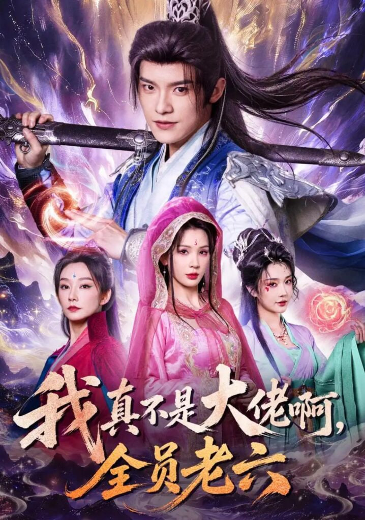 我真不是大佬啊，全员老六(全集)