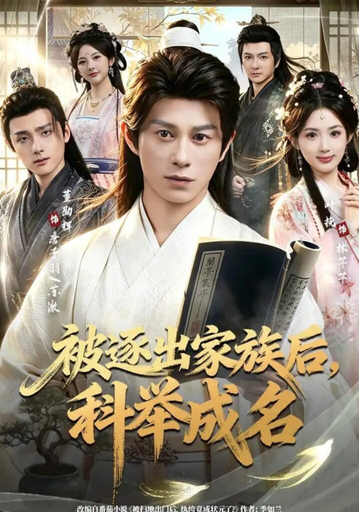被逐出家族后，科举成名(全集)