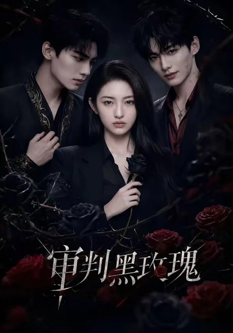 审判黑玫瑰(全集)