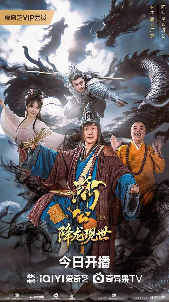 济公之降龙现世(全集)