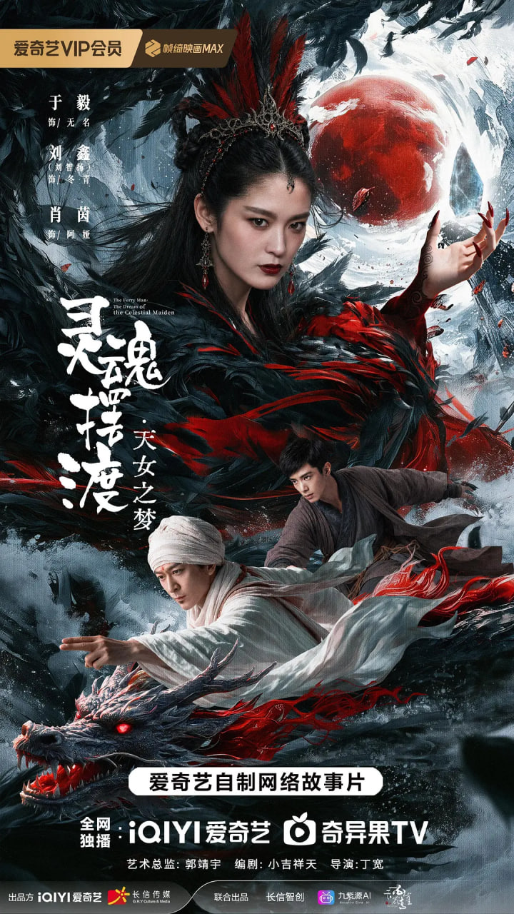 灵魂摆渡·天女之梦