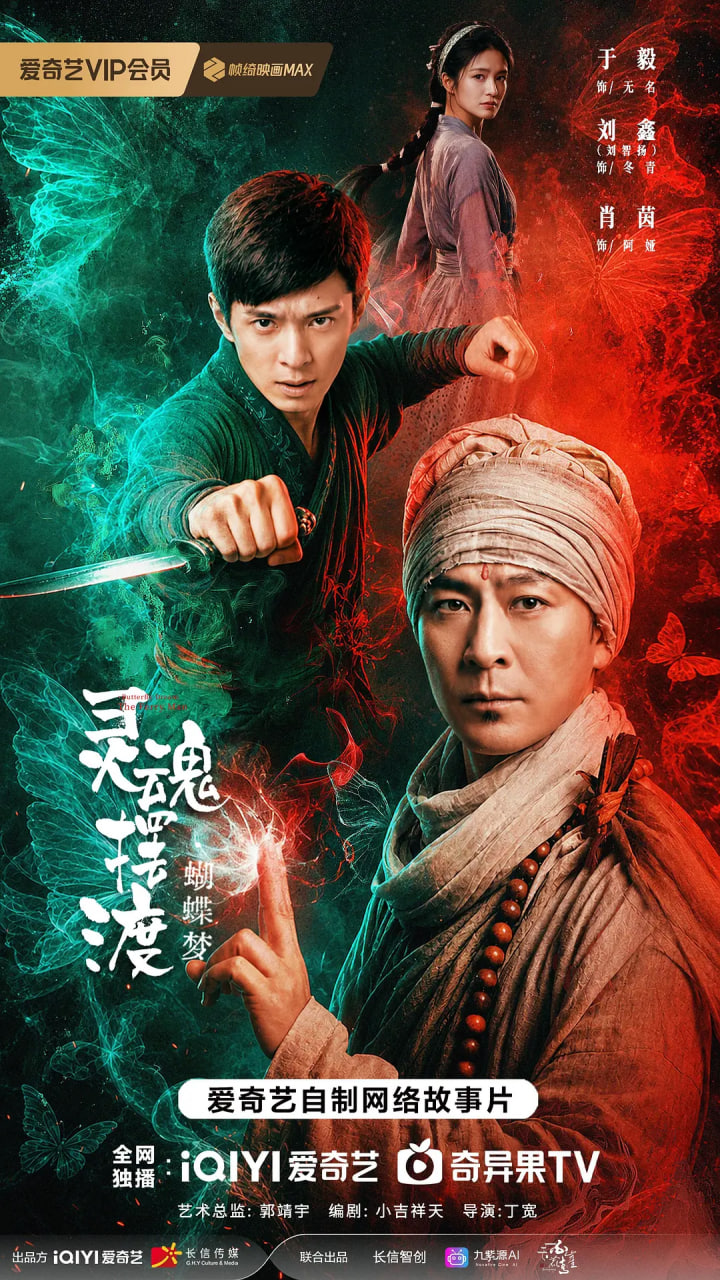 灵魂摆渡·蝴蝶梦