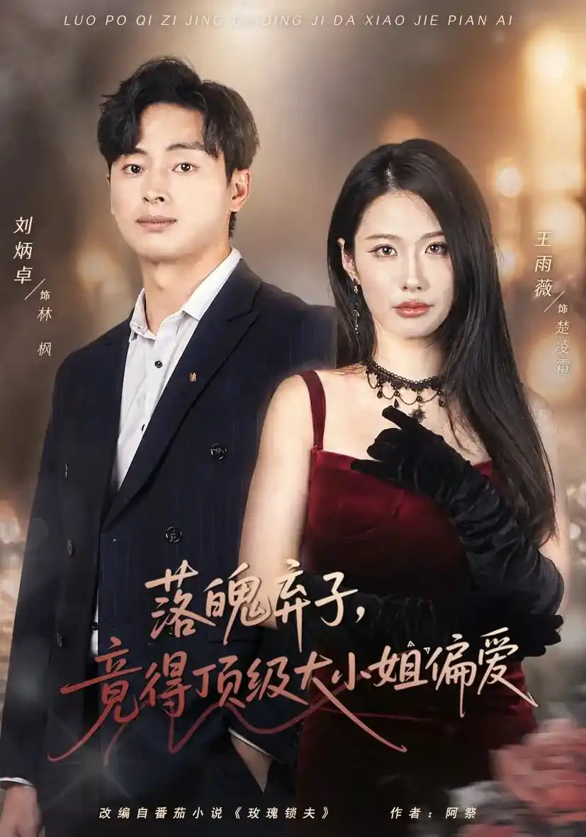 落魄弃子，竟得顶级大小姐偏爱(全集)