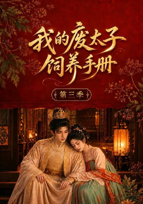 我的废太子饲养手册第三季(全集)