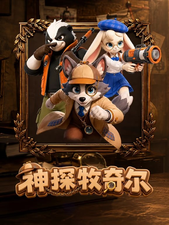 神探牧奇尔