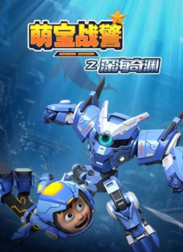 萌宝战警5之深海奇渊(全集)