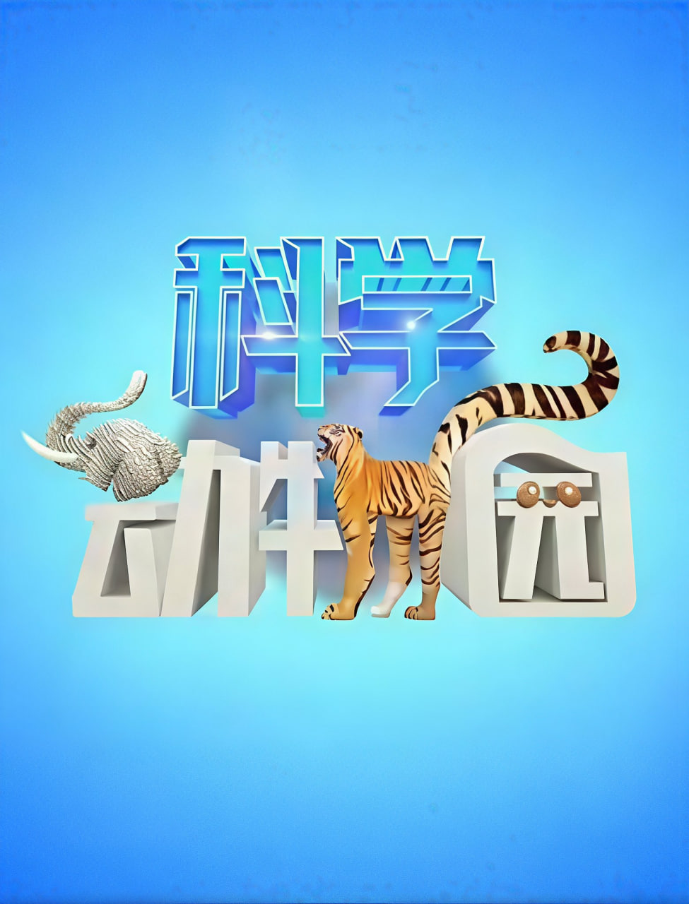 科学动物园