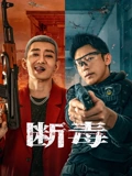 断毒(全集)