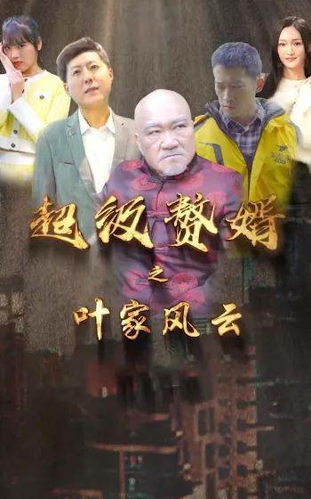 超级赘婿之叶家风云(全集)