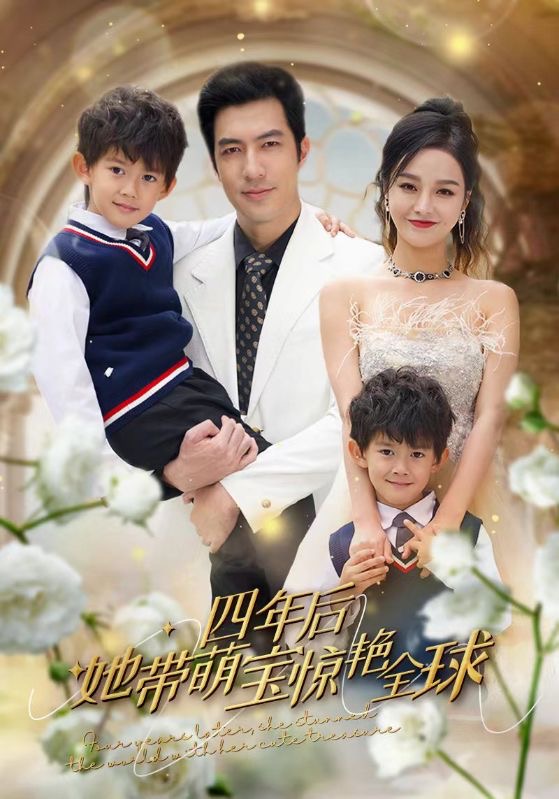 四年后她带萌宝惊艳全球(全集)
