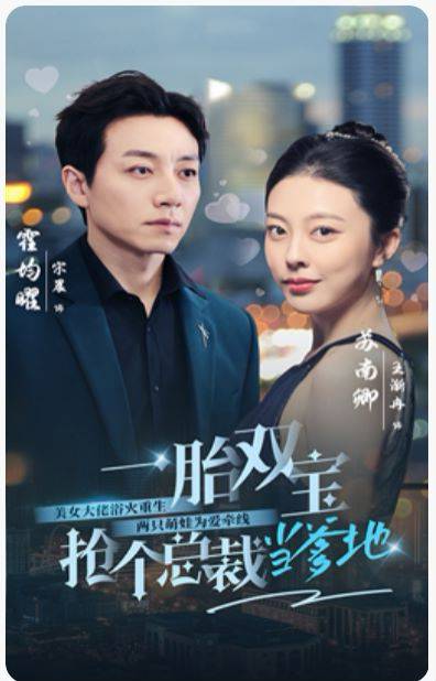 一胎双宝，抢个总裁当爹地(全集)