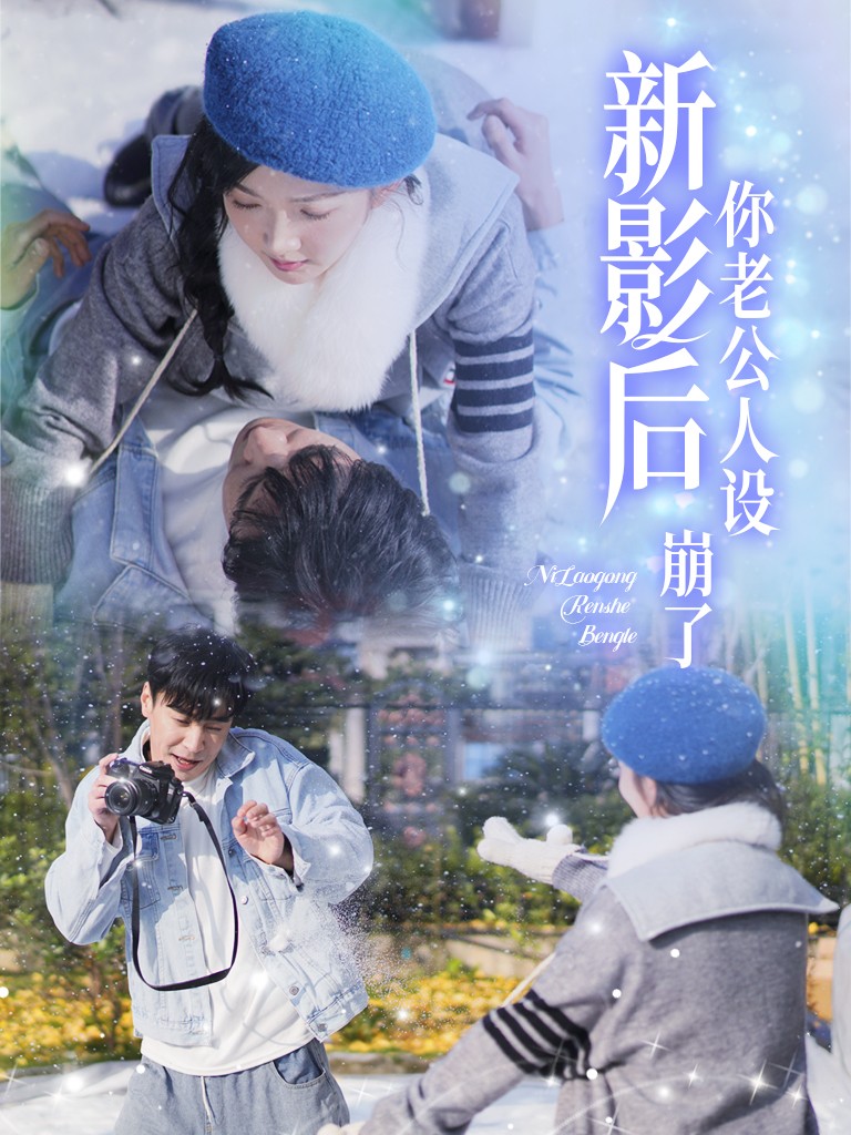 影后你老公人设崩了(全集)