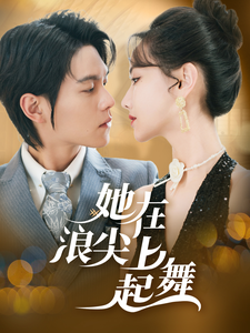 她在浪尖上起舞(全集)