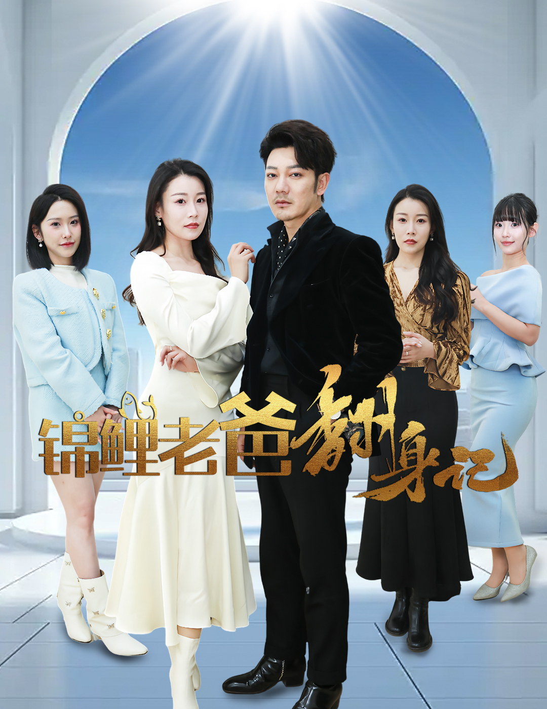 锦鲤太太不好惹(全集)