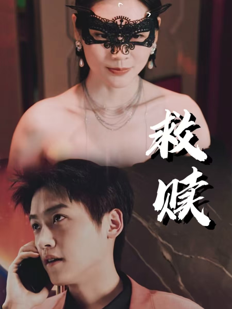 救赎(全集)