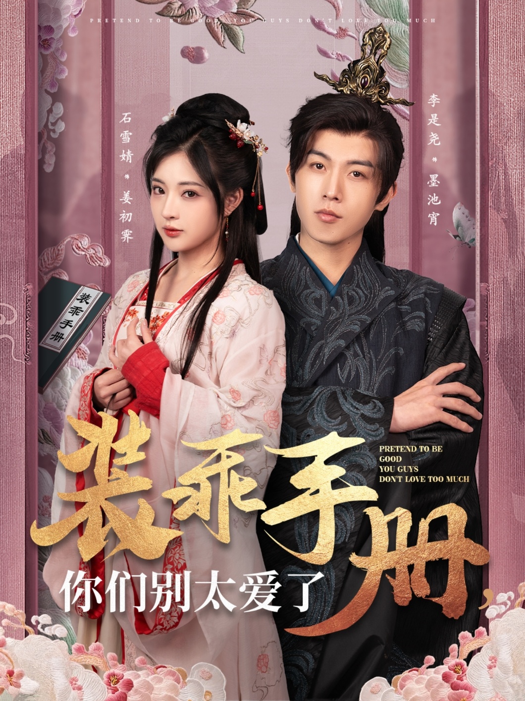装乖手册你们别太爱了(全集)