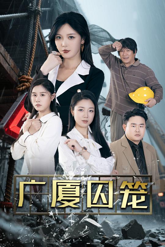 广厦囚笼(全集)