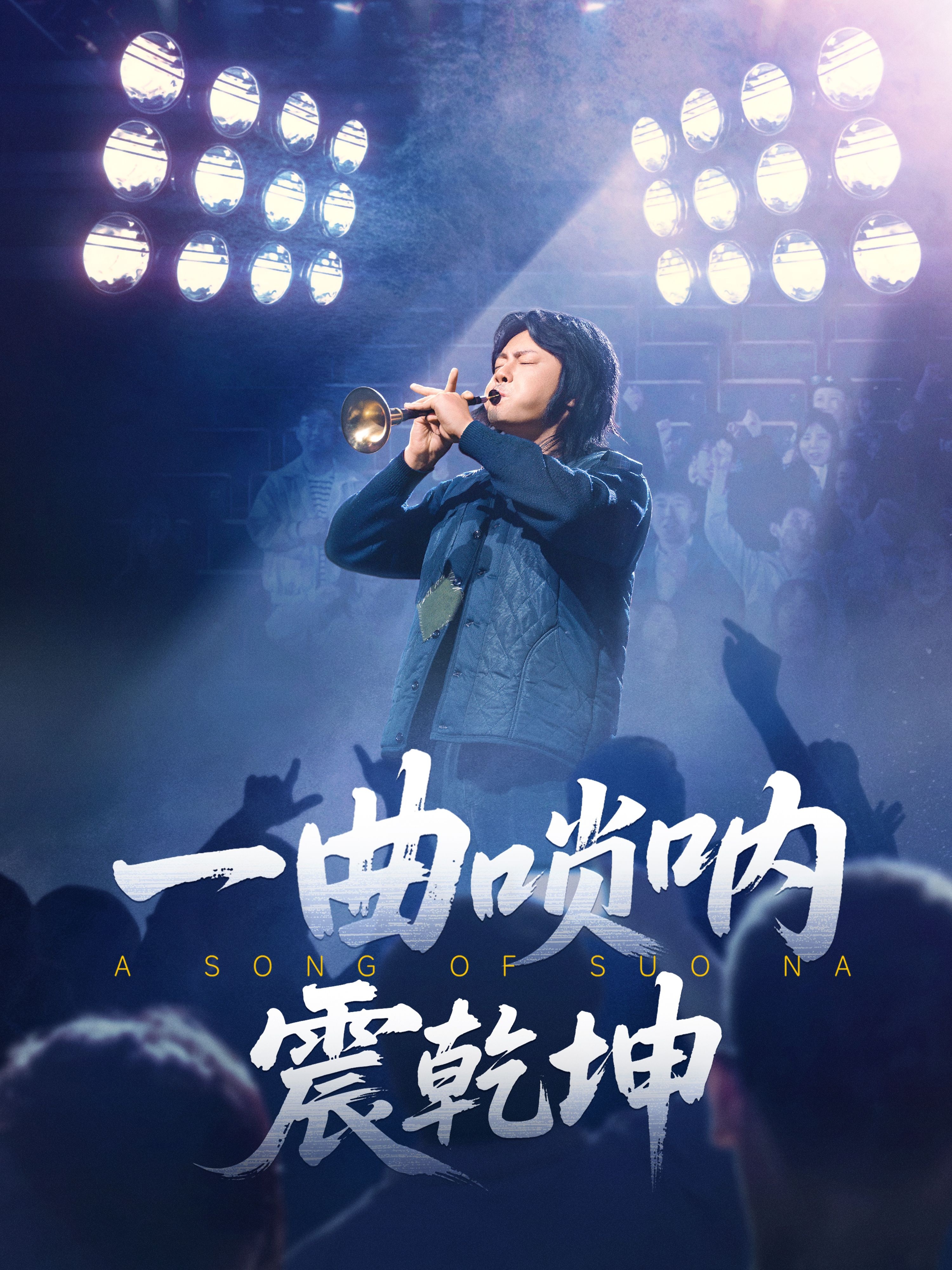 一曲唢呐震乾坤(全集)