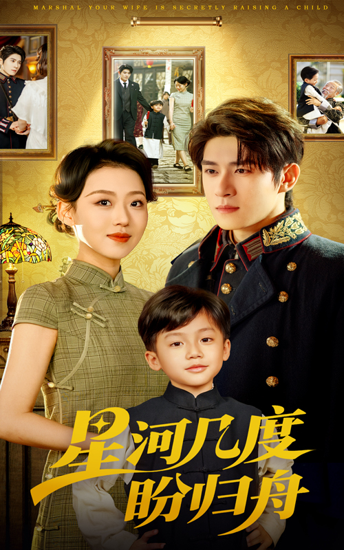 星河几度盼归舟(全集)