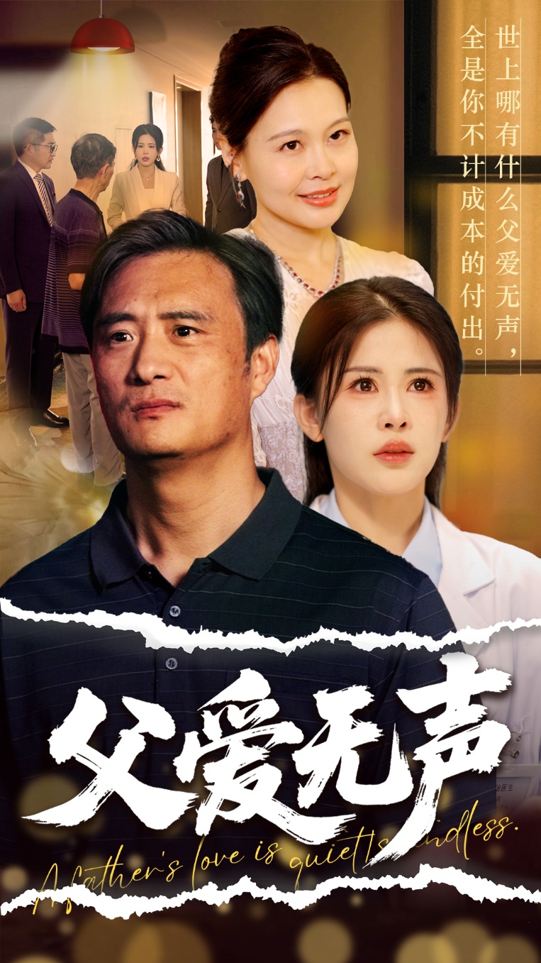 父爱无声(全集)
