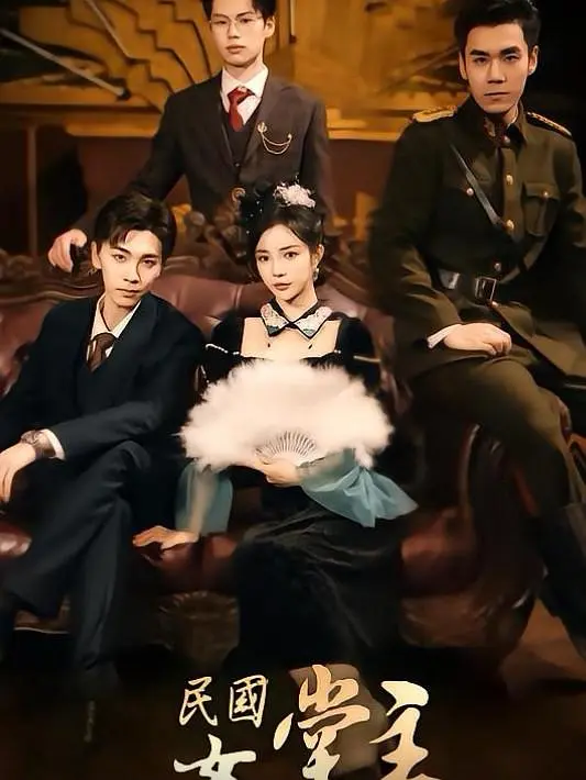 回到民国我成了风华绝代女堂主(全集)