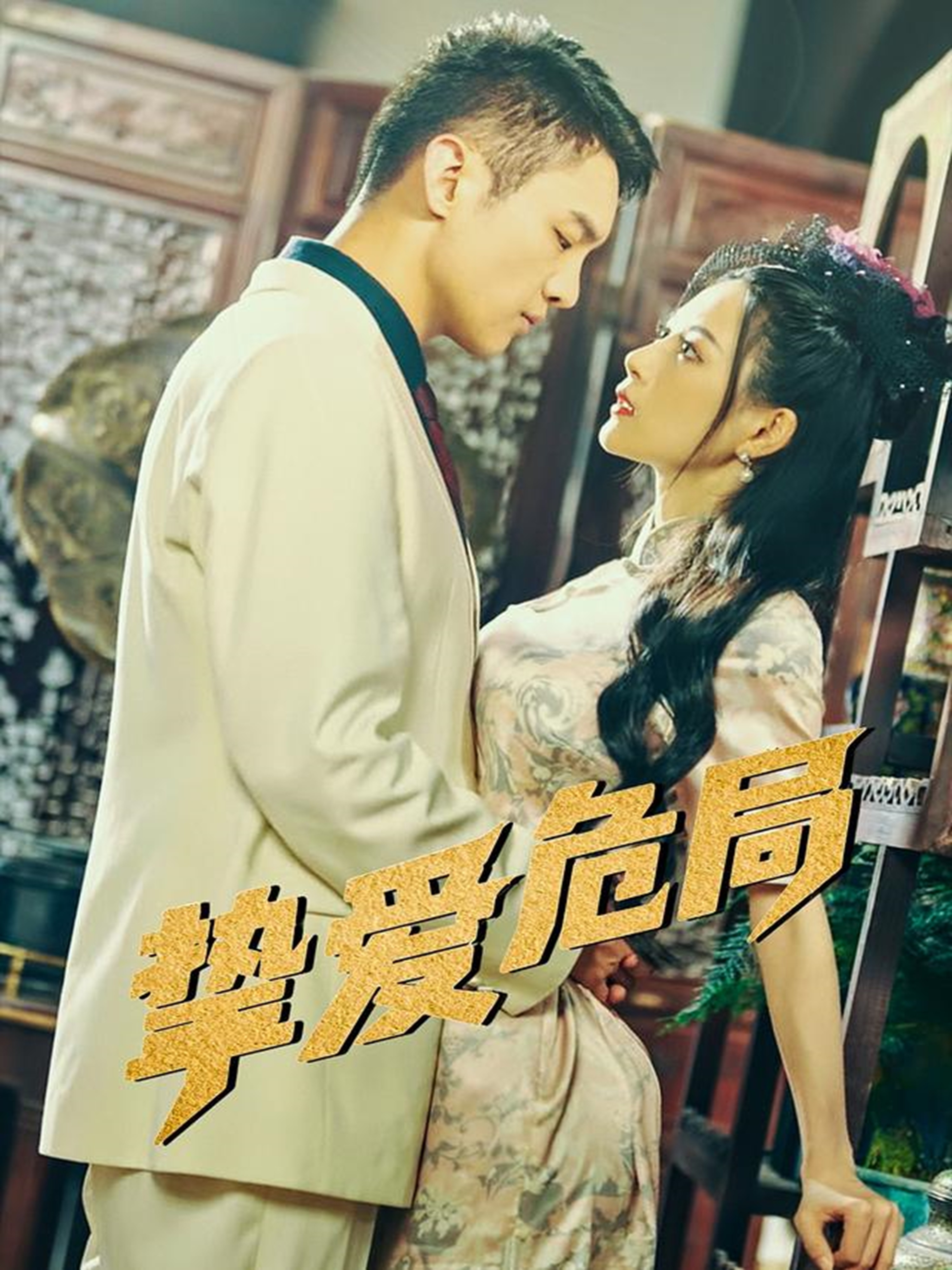 挚爱危局(全集)