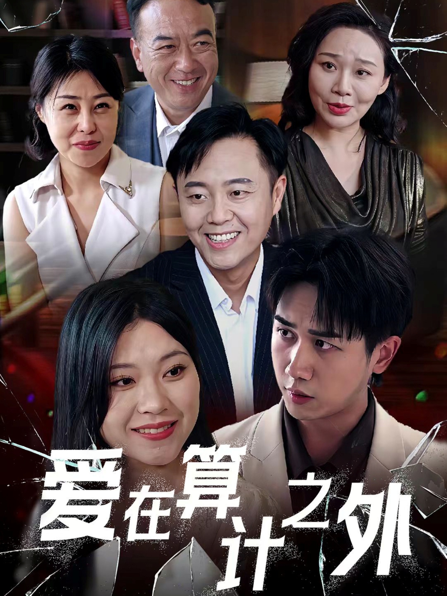 爱在算计之外(全集)