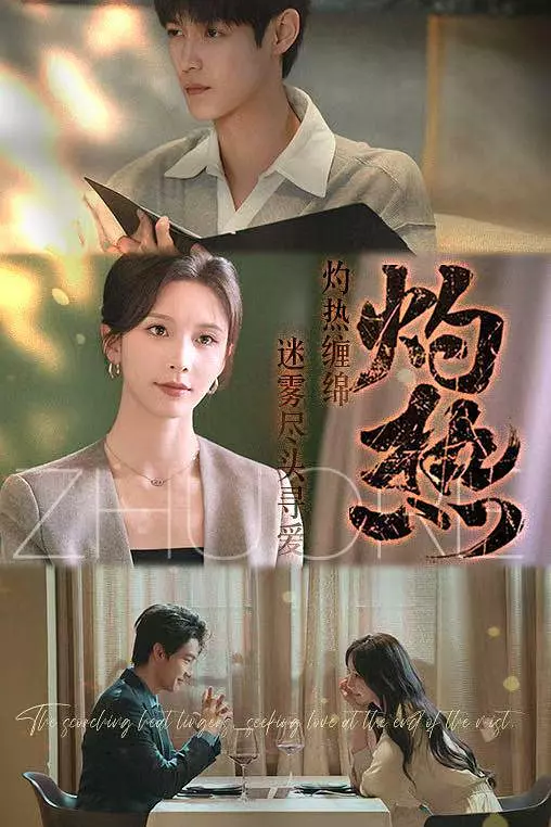 灼热(全集)