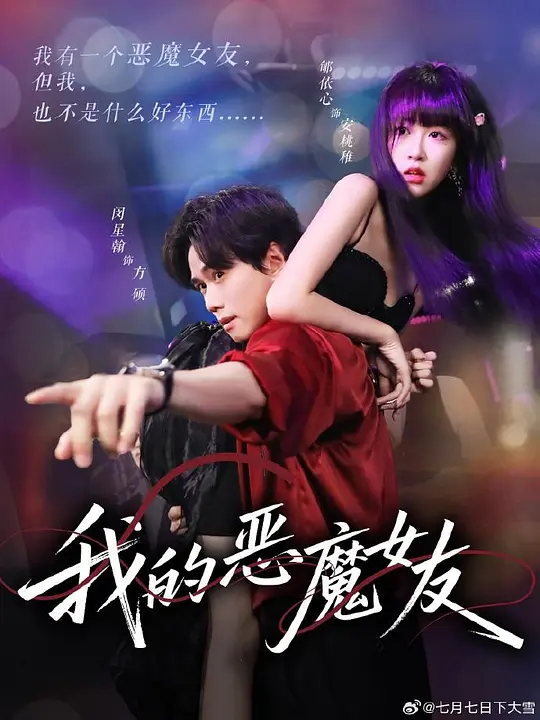 我的恶魔女友(全集)