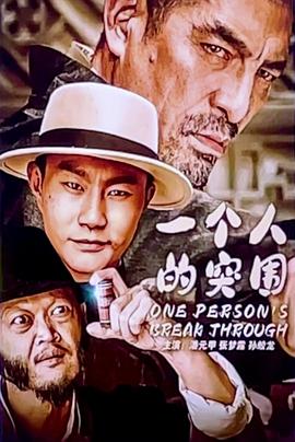 一个人的突围(全集)