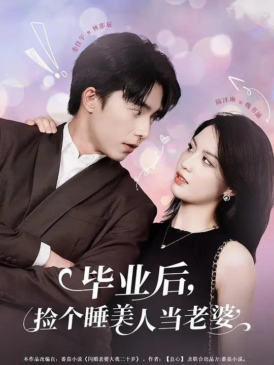 毕业后，捡个睡美人当老婆(全集)