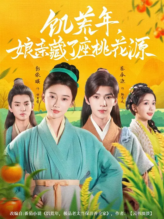 饥荒年，娘亲藏了座桃花源(全集)