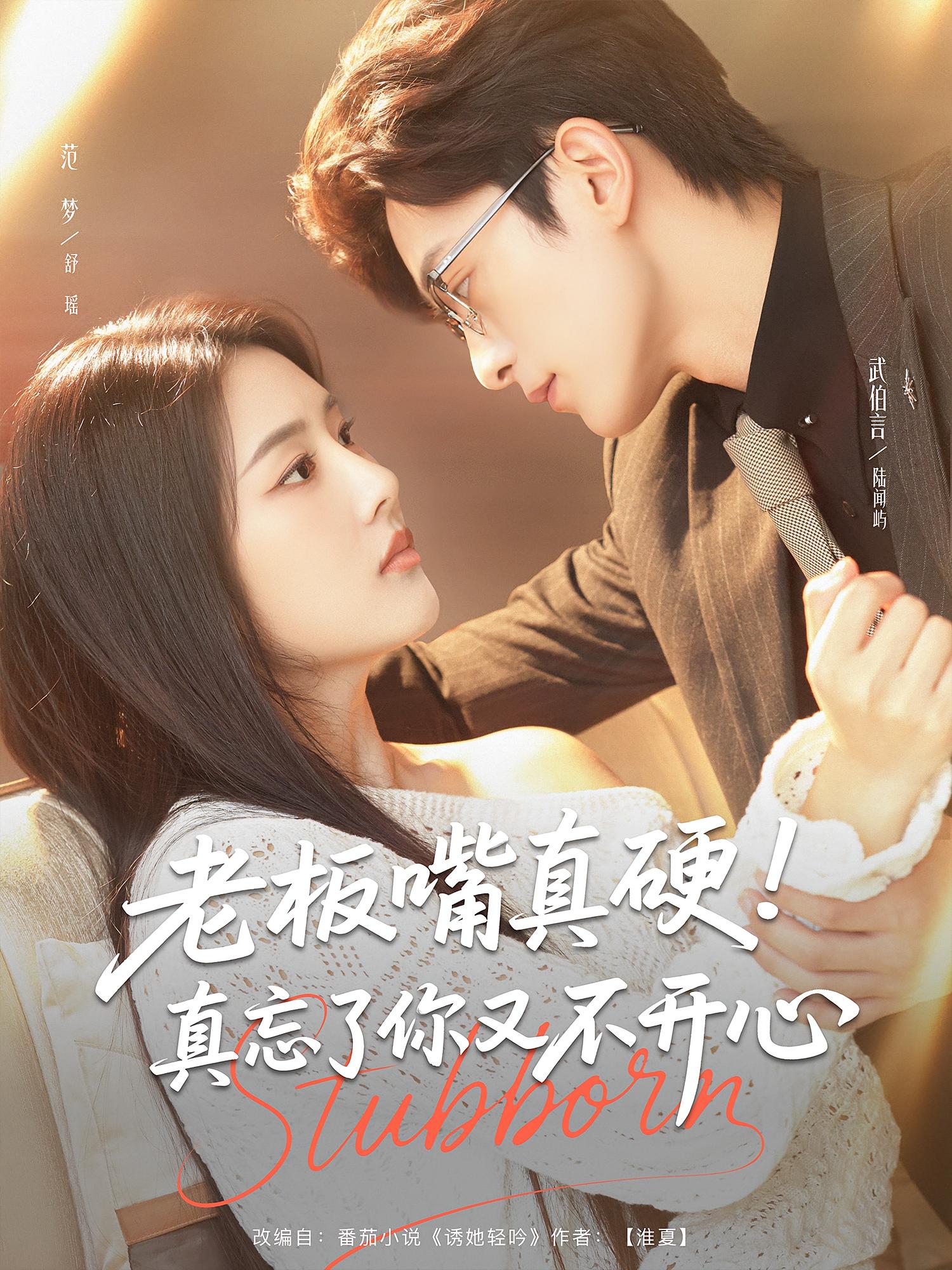 老板嘴真硬！真忘了你又不开心(全集)