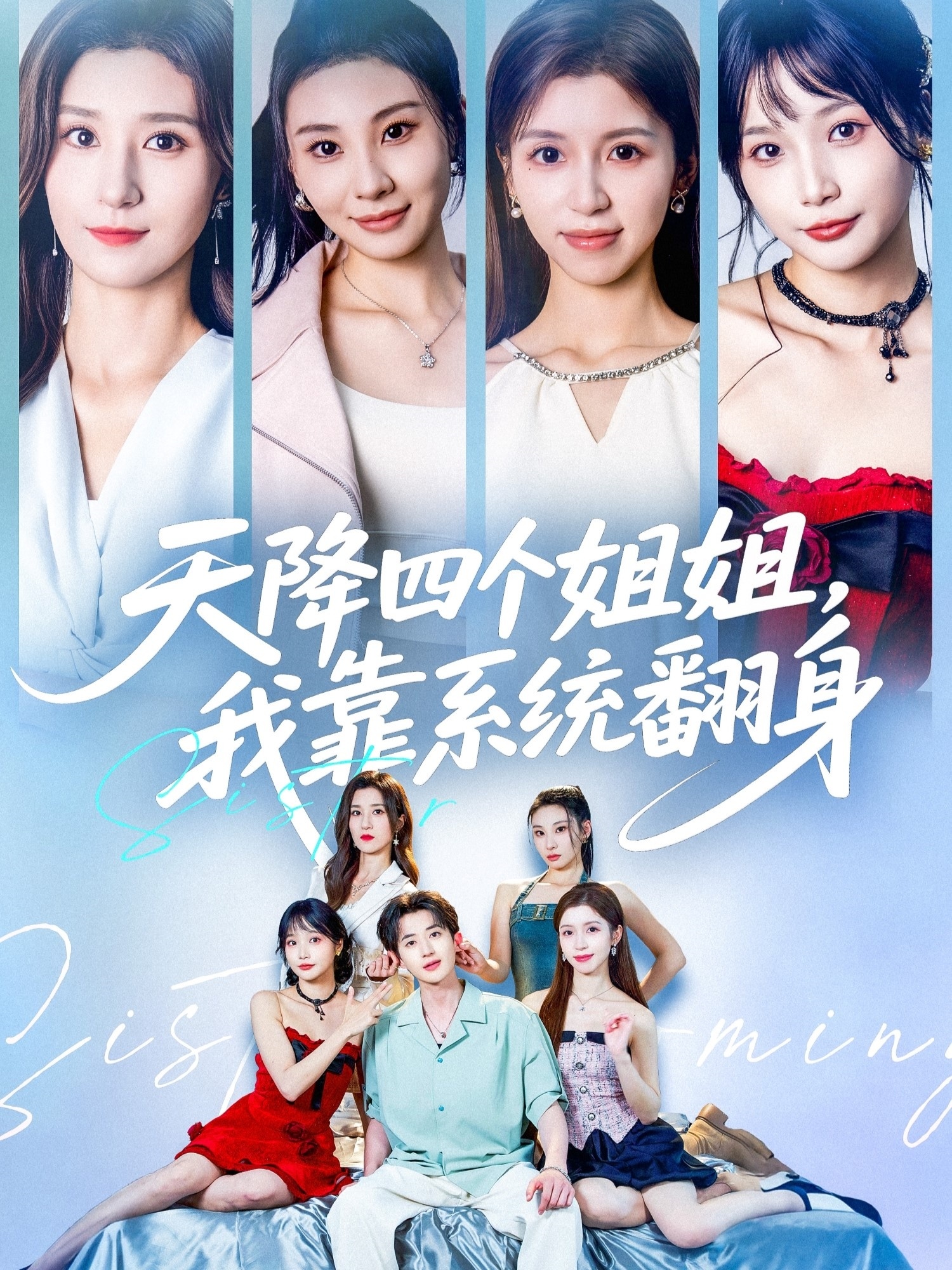 天降四个姐姐，我靠系统翻身