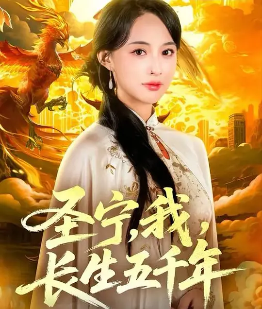 圣宁，我，长生五千年