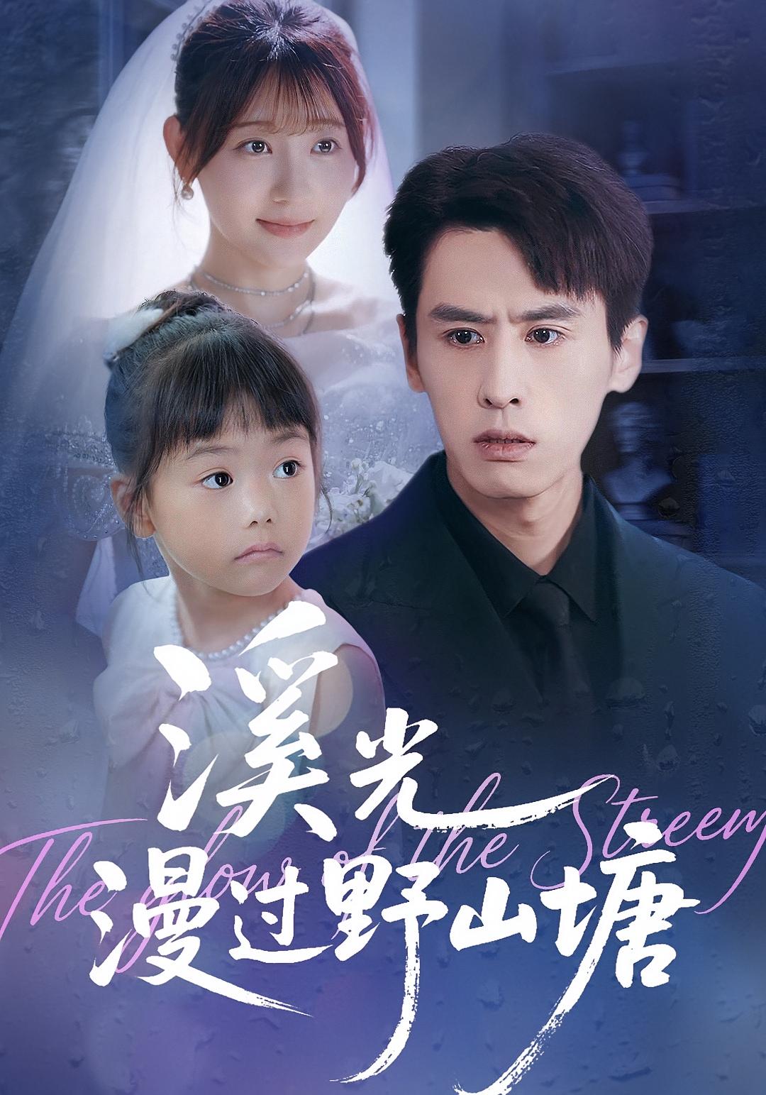 溪光漫过野山塘