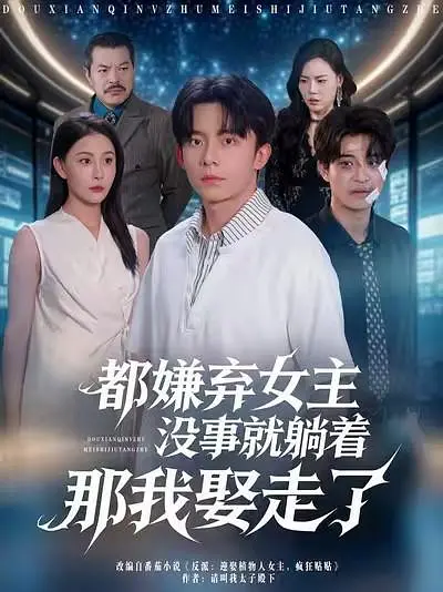 都嫌弃女主没事就躺着那我娶走了(全集)