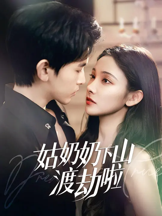 家有仙妻有亿点强(全集)