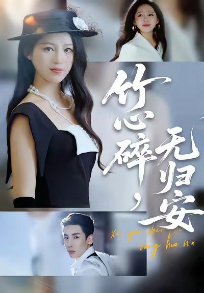 竹心碎，无归安(全集)