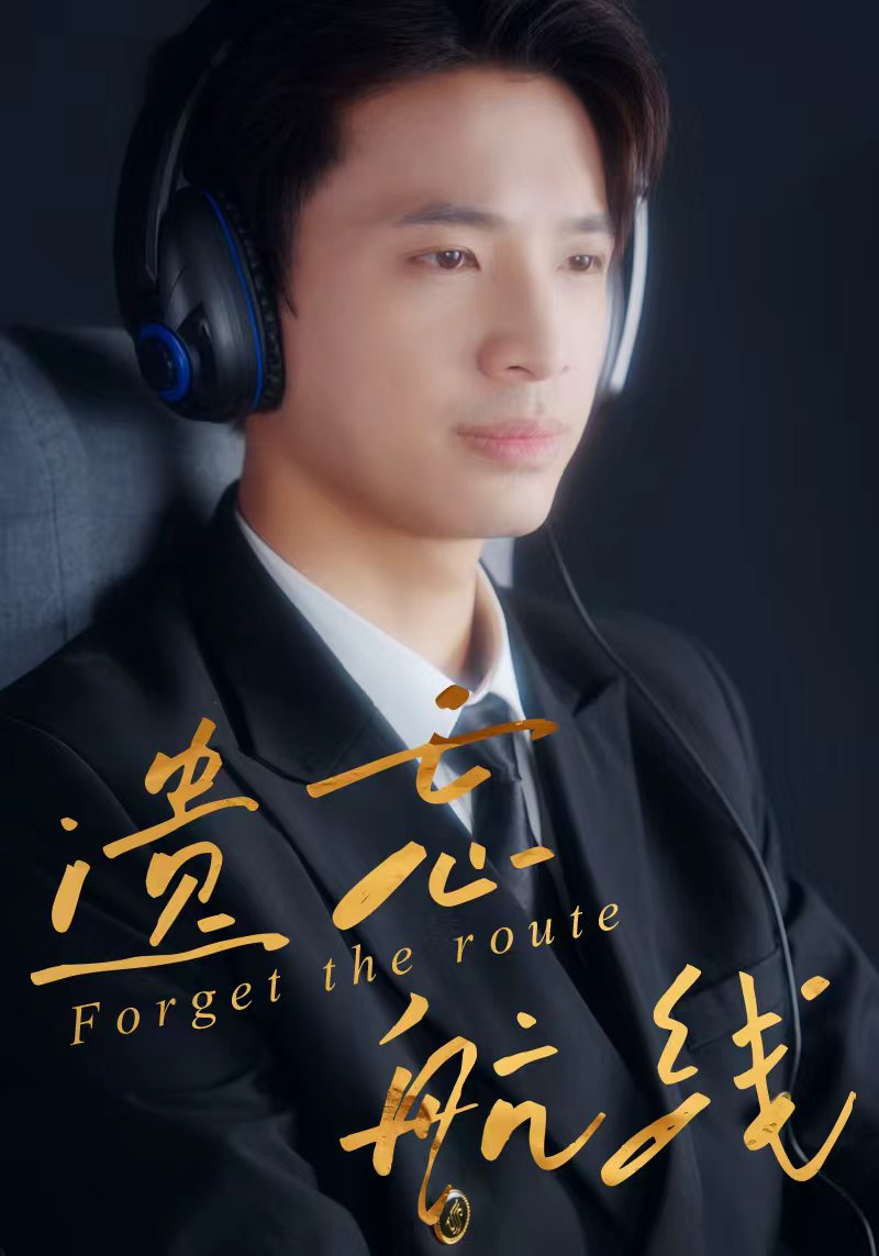 遗忘航线(全集)