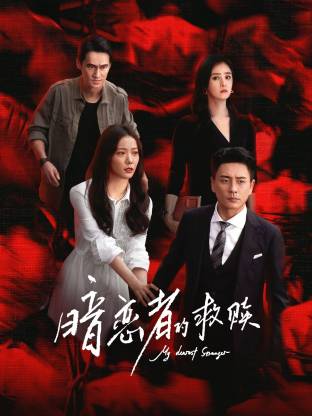 暗恋者的救赎(全集)