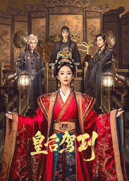 皇后驾到(全集)