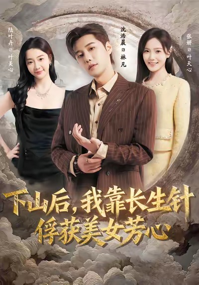 下山后，我靠长生针俘获美女芳心