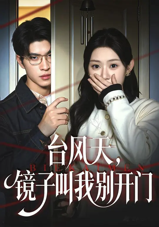 台风天，镜子叫我别开门(全集)