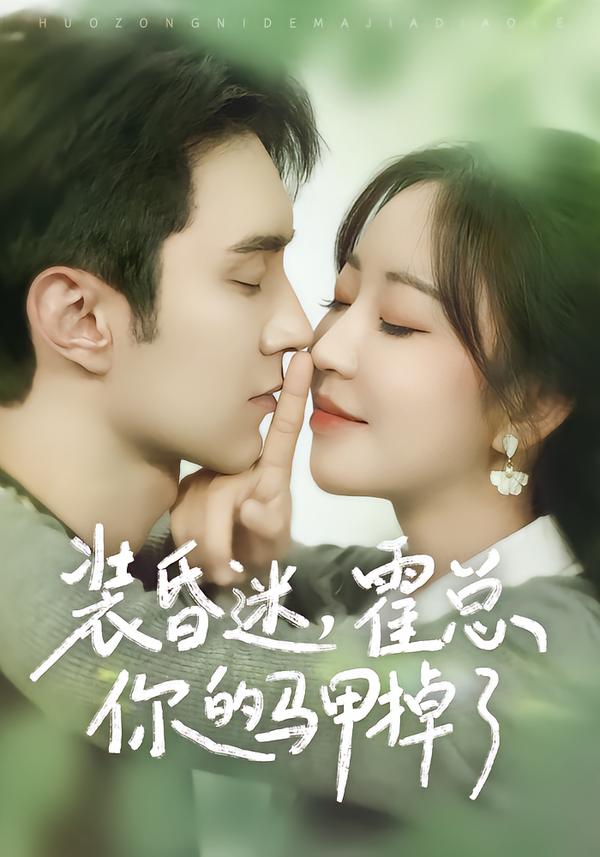 装昏迷，霍总你的马甲掉了.