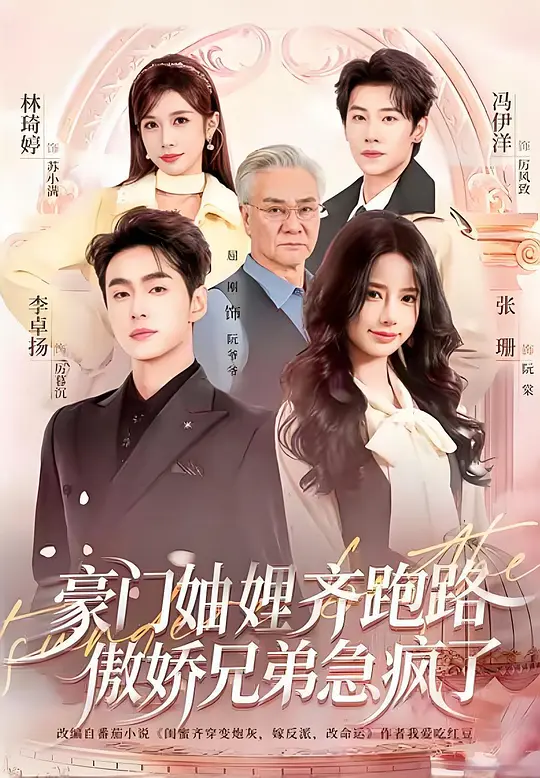 豪门妯娌齐跑路傲娇兄弟急疯了(全集)