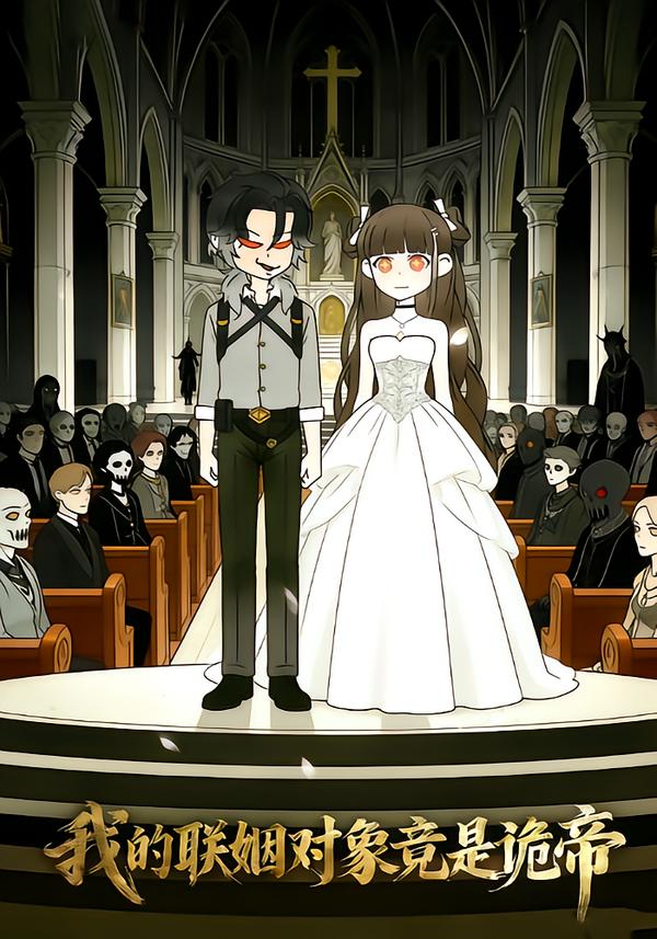我的联姻对象竟是诡帝