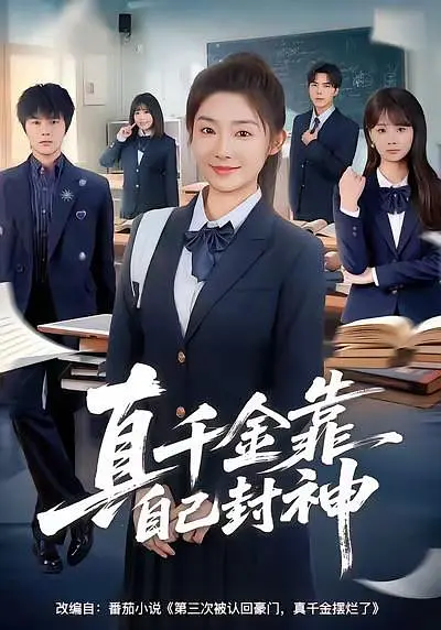 真千金靠自己封神(全集)